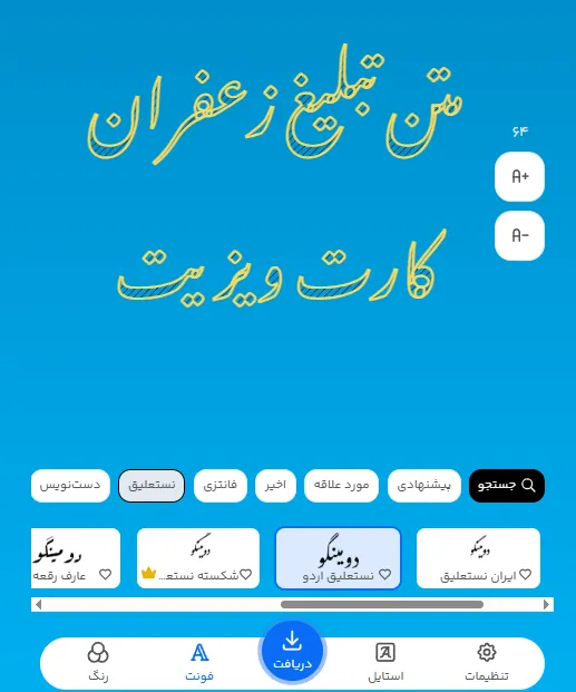 متن تبلیغ زعفران را با چه فونتی بنویسیم؟